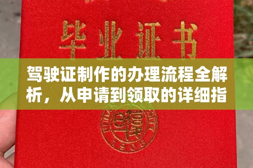 犍为驾驶证制作的办理流程全解析，从申请到领取的详细指南